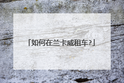 如何在兰卡威租车?