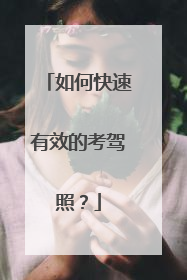 如何快速有效的考驾照？