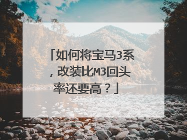 如何将宝马3系，改装比M3回头率还要高？