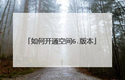 如何开通空间6.版本