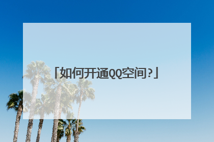 如何开通QQ空间?