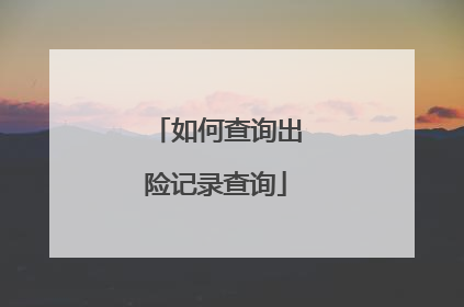 如何查询出险记录查询