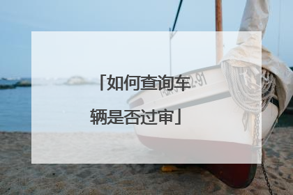 如何查询车辆是否过审