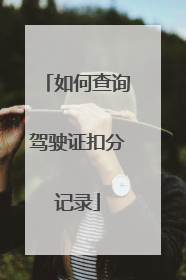 如何查询驾驶证扣分记录