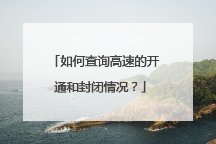 如何查询高速的开通和封闭情况？