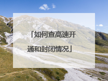 如何查高速开通和封闭情况