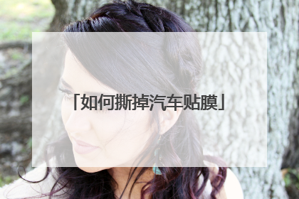 如何撕掉汽车贴膜