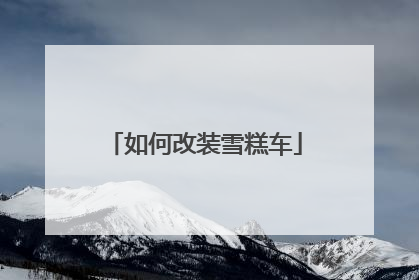 如何改装雪糕车