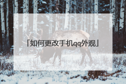 如何更改手机qq外观