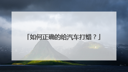 如何正确的给汽车打蜡？