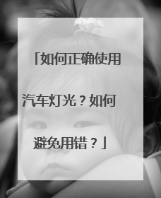 如何正确使用汽车灯光？如何避免用错？