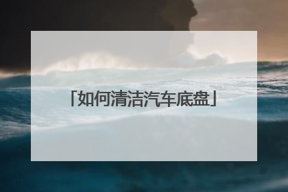 如何清洁汽车底盘