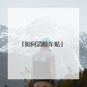 如何清除车贴
