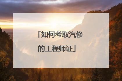 如何考取汽修的工程师证