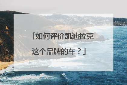 如何评价凯迪拉克这个品牌的车？