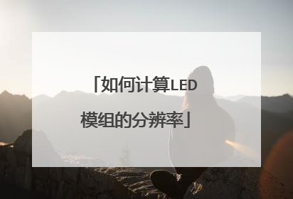 如何计算LED模组的分辨率
