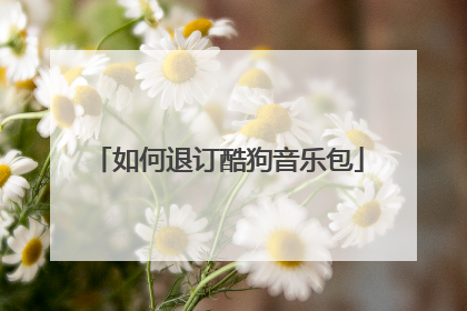 如何退订酷狗音乐包