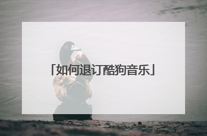 如何退订酷狗音乐