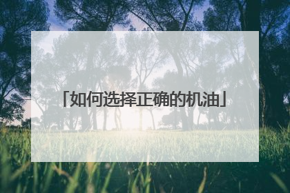 如何选择正确的机油
