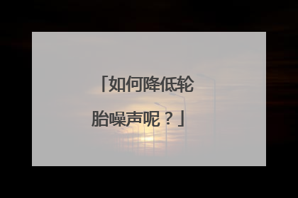 如何降低轮胎噪声呢？