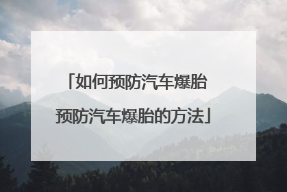 如何预防汽车爆胎 预防汽车爆胎的方法