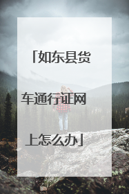 如东县货车通行证网上怎么办