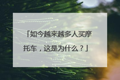 如今越来越多人买摩托车，这是为什么？