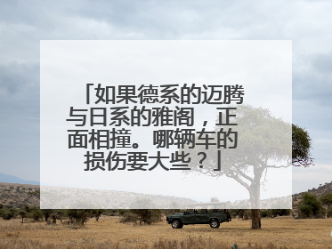 如果德系的迈腾与日系的雅阁，正面相撞。哪辆车的损伤要大些？