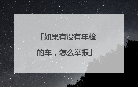 如果有没有年检的车，怎么举报