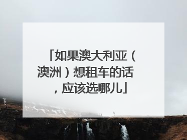 如果澳大利亚（澳洲）想租车的话，应该选哪儿