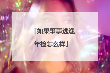 如果肇事逃逸年检怎么样