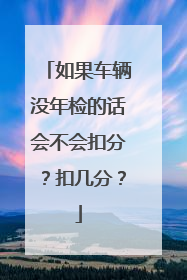 如果车辆没年检的话会不会扣分？扣几分？