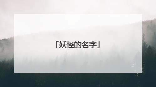 妖怪的名字