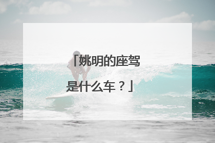 姚明的座驾是什么车？