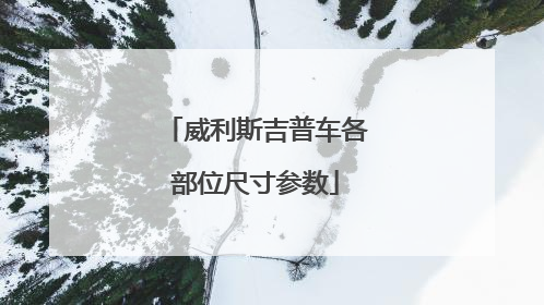 威利斯吉普车各部位尺寸参数