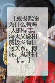 威极酱油为什么有海天的标志。海天又说和威极没有任何关系。狗屁。鬼才相信。