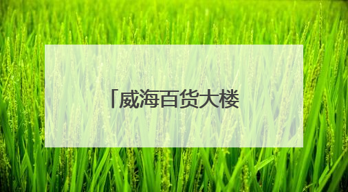 威海百货大楼车祸死者家属发声说了什么？