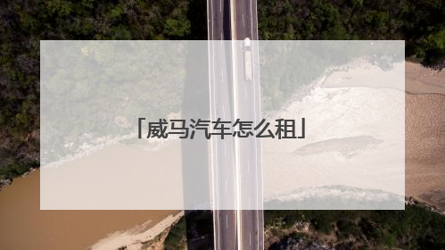 威马汽车怎么租