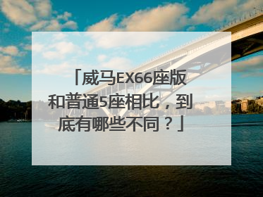威马EX66座版和普通5座相比，到底有哪些不同？