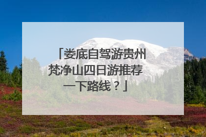 娄底自驾游贵州梵净山四日游推荐一下路线？