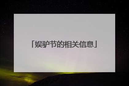 娱驴节的相关信息