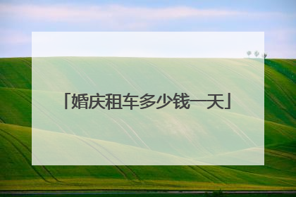 婚庆租车多少钱一天