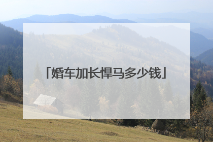 婚车加长悍马多少钱