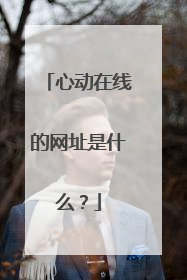 心动在线的网址是什么？