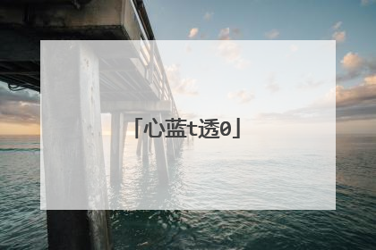 心蓝t透0