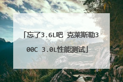 忘了3.6L吧 克莱斯勒300C 3.0L性能测试
