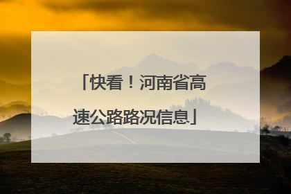 快看！河南省高速公路路况信息