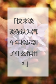 快来谈一谈你认为汽车年检起到了什么作用？