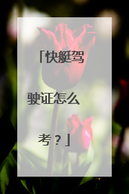 快艇驾驶证怎么考？