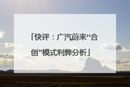 快评：广汽蔚来“合创”模式利弊分析